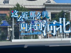 -怀来印象