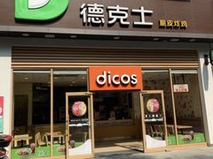 门面-德克士(阳光店)