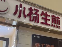 -小杨生煎(金山百联购物中心3楼店)