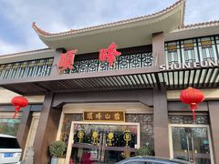 门面-顺峰(农展馆店)