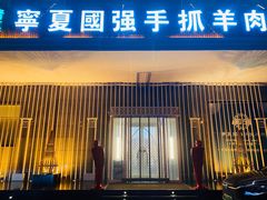 门面-宁夏国强手抓羊肉·清真菜(未央路凤三店)