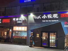 -小花花炭火烤肉·十五年延吉风味(左家庄店)