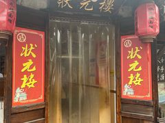 门面-状元楼(东大街店)