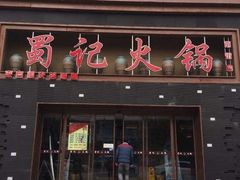 -蜀记火锅(南街店)