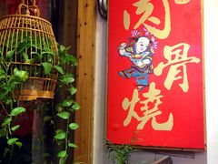 -赵元章肉骨烧(山塘街店)