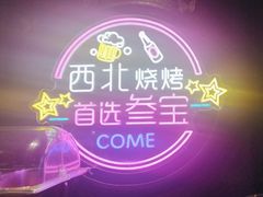 -叁宝烤肉• 西安烧烤(高科新花园店)