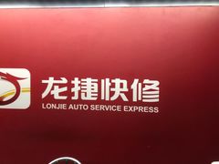 -龙捷快修(方洲邻里中心店)