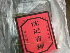 -沈记青团