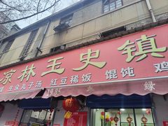 -秦镇史玉林凉皮(翡丽城店)