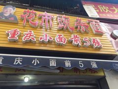 -花市豌杂面(民生路店)