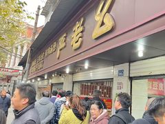 -严老幺烧麦(前进四路店)