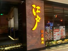 门面-江户烧肉(高德店)