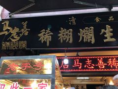 门面-马志善稀糊爛生熟肉店