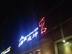 门面-福苗小骆驼烧烤(曲江店)
