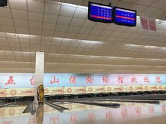 -五台山·保龄球馆