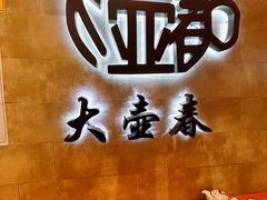 -大壶春生煎(世纪汇广场店)
