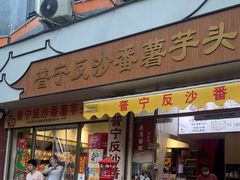 -普宁反沙番薯芋头
