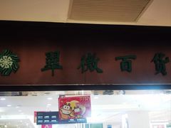 -翠微百货(龙德店)