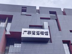 -广东省博物馆