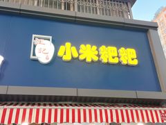 门面-小米粑粑(玉锦苑店)