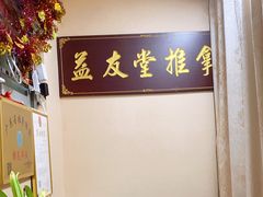 -益友堂盲人推拿正骨穴位按摩工作室