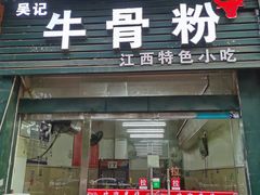 门面-唐记牛骨粉(陶溪川店)