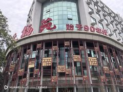 -天福苑(崇宁路店)