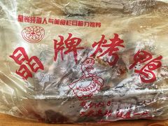 -晶牌烤鸭(延吉东路557弄小区店)