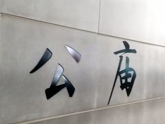 -车公庙(地铁站)