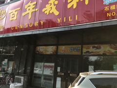 门面-百年义利(榴乡路店)