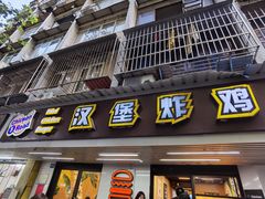 门面-前进5路汉堡炸鸡(前进五路店)