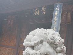 -济公故居