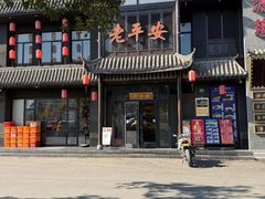 -老平安农家菜(平安店)