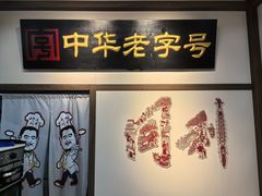 -同利肉燕老铺(澳门路店)