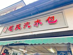 -毛氏汽水包(山海关路店)