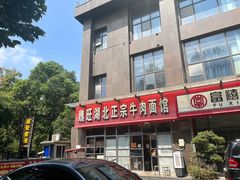 -魏旺湖北正宗牛肉面(硚口公园店)