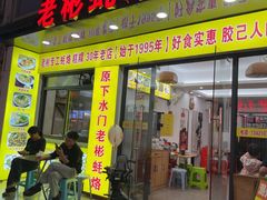 -老彬专工蚝烙糕粿