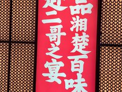 -靓虾二哥长沙地标小龙虾(五一广场店)