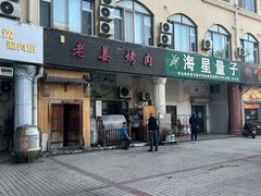 -老姜烤肉(河马石商园店)
