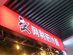 门面-阿利茄汁面(西城永捷店)