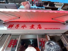 门面-胖子水煮(铁路三村无任何分店)