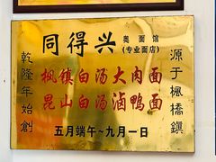-同得兴 Since·1995 传统苏式面馆(十全街店)