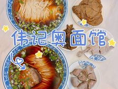-伟记奥面馆(白塔东路店)