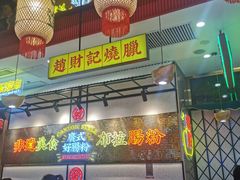 大堂-赵财财·肠粉·煲仔饭(华润万象城店)