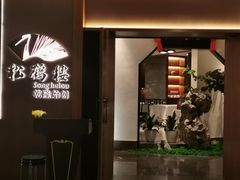 门面-松鹤楼·非遗·苏帮菜(融科店)