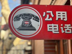 -古董花园(思南路42弄小区店)