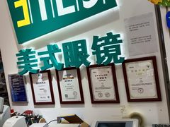 -美式眼镜·授权蔡司.依视路.尼康.豪雅.明月(人民广场店)