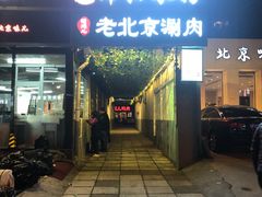 门面-胡同儿老北京涮肉