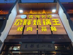 门面-清真·舒迩布炕锅王·高原美食文化(青海总店)