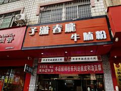 -子潇春庞牛腩粉(三大银行店)